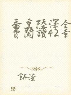 乔熏陆泽全文免费阅读42章封面