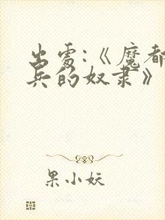 出处:《魔都精兵的奴隶》,求个关注哦