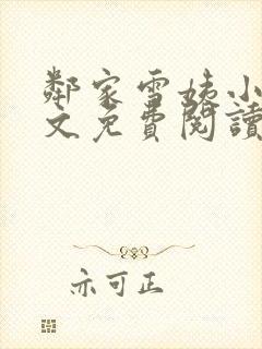 邻家雪姨小说全文免费阅读无弹窗笔趣阁