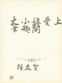 大小姐爱上gl笔趣阁封面