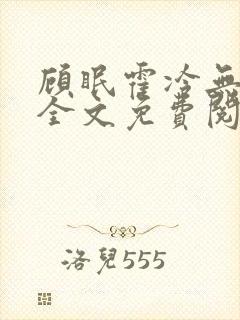 顾眠霍冷无弹窗全文免费阅读笔趣阁