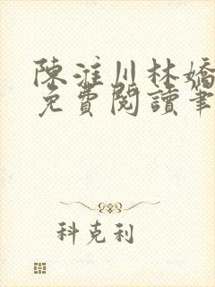 陈淮川林娇全文免费阅读笔趣阁