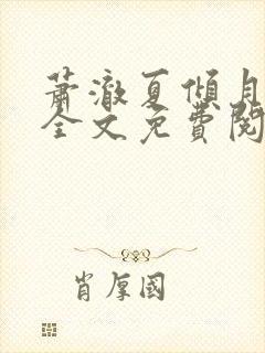 萧澈夏倾月小说全文免费阅读笔趣阁