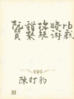 阮甜攻略rb优质系统游戏小说