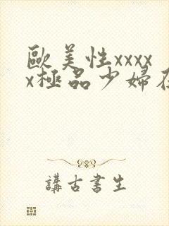 欧美性xxxxx极品少妇在线