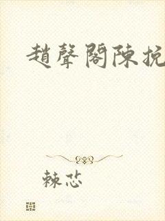 赵声阁陈挽番外