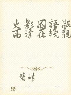 火影国语版全集高清在线观看