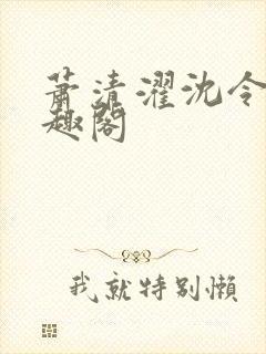 萧清濯沈令柔笔趣阁