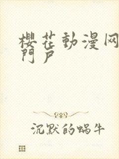 樱花动漫网专注门户