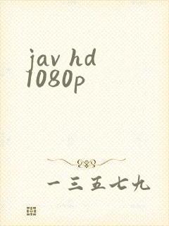 jav hd 1080p封面