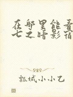 在哪里能看伍六七之暗影宿命动漫