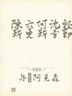 陈六何沈轻舞最新更新章节内容