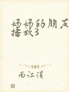 妈妈的朋友在线播放3