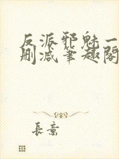 反派邪魅一笑无删减笔趣阁