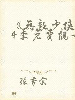《无敌少侠》第4季免费观看封面