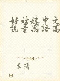 好姑娘中文在线观看国语高清免费