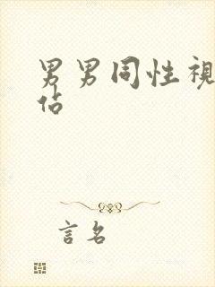 男男同性视频网站封面