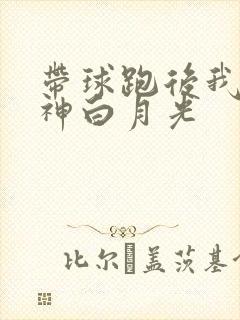 带球跑后我成男神白月光