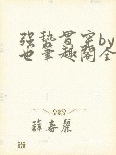 强势贯穿by灿也笔趣阁全文免费阅读