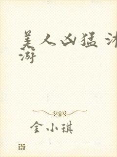 美人凶猛 沐水游