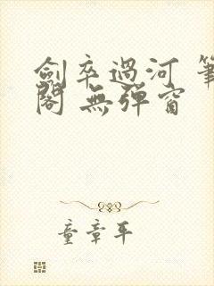剑卒过河 笔趣阁 无弹窗