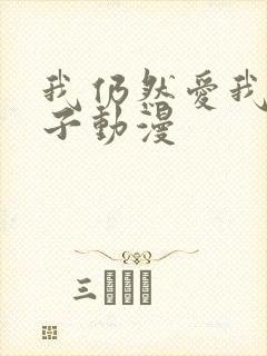 我仍然爱我的妻子动漫封面