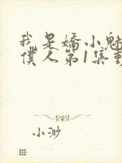 我是娇小魅魔的仆人第1集动漫版在线观看