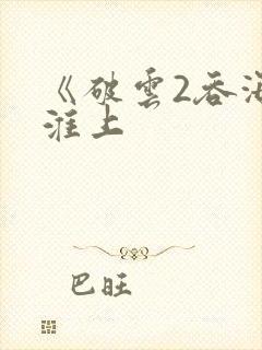 《破云2吞海》淮上