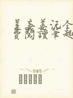 美妾姜沅全文免费阅读笔趣阁