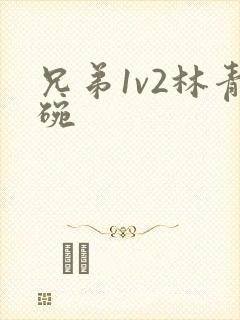 兄弟1v2林青碗