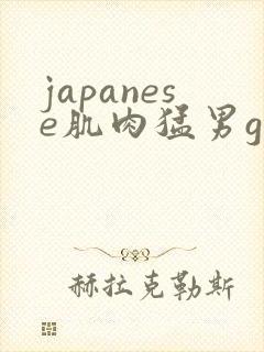 japanese肌肉猛男gay