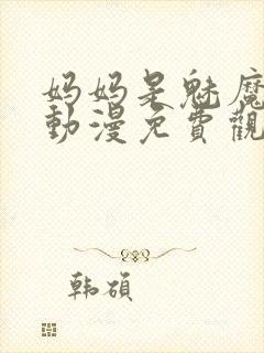 妈妈是魅魔全集动漫免费观看封面