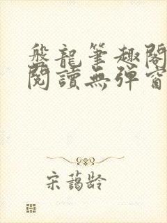 盘龙笔趣阁免费阅读无弹窗