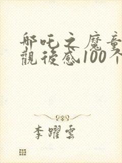 哪吒之魔童降世观后感100个字