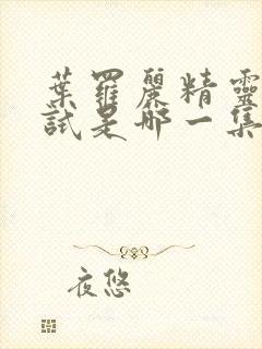 叶罗丽精灵梦考试是哪一集