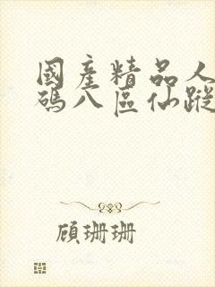 国产精品人妻无码八区仙踪林