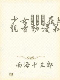 少女たちよ在线观看动漫第二季叫什么