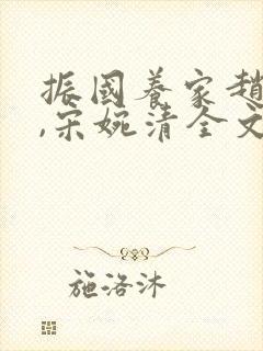 振国养家赵振国,宋婉清全文阅读