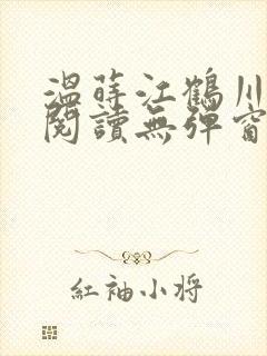 温莳江鹤川全文阅读无弹窗笔趣阁