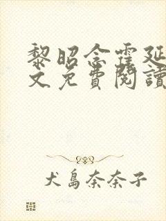 黎昭念霍延年全文免费阅读无弹窗