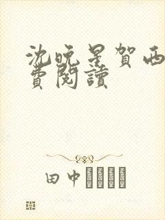 沈晚星贺西洲免费阅读