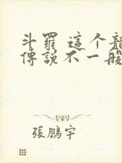 斗罗 这个龙王传说不一般