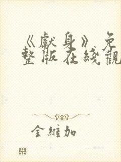 《献身》免费完整版在线观看高清