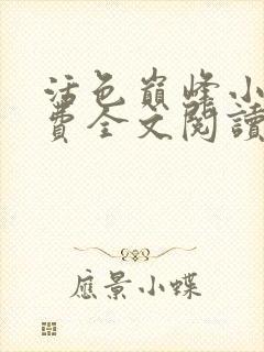 活色巅峰小说免费全文阅读