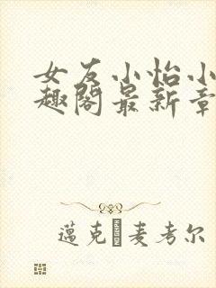 女友小怡小说笔趣阁最新章节