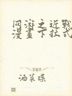 网游之近战法师漫画下拉式免费