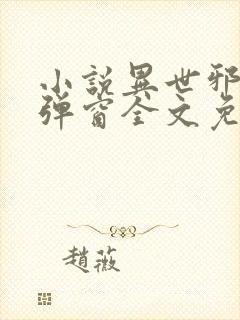 小说异世邪君无弹窗全文免费阅读