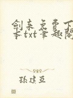 剑来免费下载全本txt笔趣阁封面