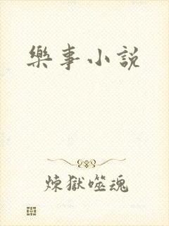 乐事小说