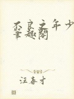 不良之年少轻狂笔趣阁